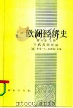 欧洲经济史  第6卷  上  当代各国经济（1991 PDF版）