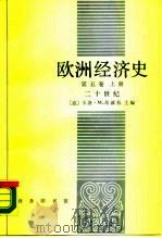 欧洲经济史  第5卷  上  二十世纪（1988 PDF版）