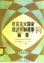 社会主义国家经济体制改革概要（1986 PDF版）