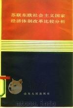 苏联东欧社会主义国家经济体制改革比较分析（1987 PDF版）