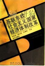 苏联东欧社会主义经济体制改革（1986 PDF版）