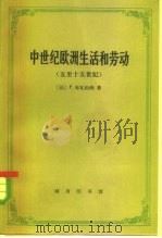 中世纪欧洲生活和劳动  五至十五世纪（1985 PDF版）