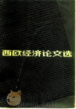 西欧经济论文选（1980 PDF版）
