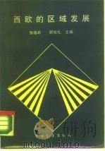 西欧的区域发展（1988 PDF版）