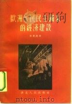 欧洲人民民主国家的经济建设（1956 PDF版）