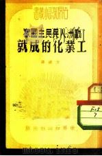 欧洲人民民主国家工业化的成就（1951 PDF版）