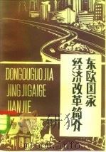 东欧国家经济改革简介（1983 PDF版）