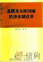 苏联及东欧国家经济体制改革 1987 PDF电子版封面 7562400423 韩天森编著