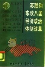 苏联和东欧八国经济政治体制改革（1988 PDF版）