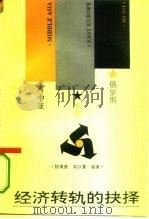 俄罗斯·东欧·中亚经济转轨的抉择（1994 PDF版）