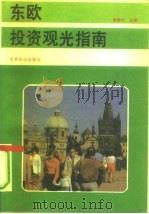 东欧投资观光指南（1993 PDF版）