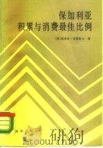 保加利亚积累与消费最佳比例（1989 PDF版）