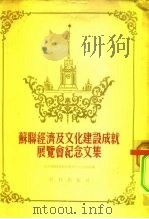 苏联经济及文化建设成就展览会纪念文集（1955 PDF版）