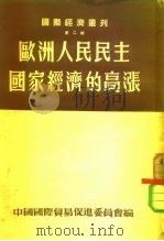 国际经济丛刊  第2辑  欧洲人民民主国家经济的高涨  1951年至1953年初（1953 PDF版）