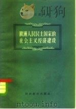 欧洲人民民主国家的社会主义经济建设（1957 PDF版）