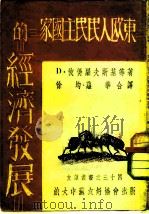 东欧人民民主国家的经济发展（1949 PDF版）