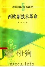 西欧新技术革命（1985 PDF版）