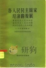 各人民民主国家经济的发展 罗马尼亚人民共和国 保加利亚人民共和国 阿尔巴尼亚人民共和国 1954年 1957 PDF电子版封面 4005·274 (苏)弗·恩·沃伦科夫