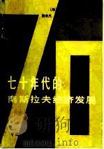 七十年代的南斯拉夫经济发展 1979 PDF电子版封面 4166·113 (南)舍费尔著;熊家文等译