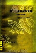 罗马尼亚经济的发展  （1944—1977年）（1982年03月第1版 PDF版）