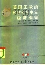 英国工党的民主社会主义经济纲领（1991 PDF版）