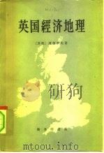 英国经济地理（1959 PDF版）