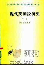 现代英国经济史  下  机器和国与国的竞争  1887-1914年  附结论  1914-1929年（1977 PDF版）