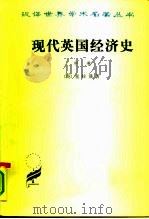 现代英国经济史  中  自由贸易和钢  1850-1886（1975 PDF版）