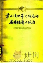 第二次世界大战后的英国经济与政治（1960 PDF版）