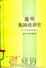 简明英国经济史 1750年至1939年 1992 PDF电子版封面 7100010241 (英)考 特(Court,W.H.B.)著;方廷钰等译