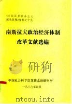 《东欧国家社会主义建设问题》资料之十九  南斯拉夫政治经济体制改革文献选编（1986 PDF版）