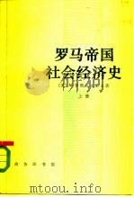 罗马帝国主义经济史  上（1985 PDF版）