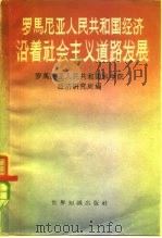罗马尼亚人民共和国经济沿着社会主义道路发展 1948-1957 1959 PDF电子版封面 4003·83 罗马尼亚人民共和国科学院经济研究所编