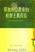 保加利亚农业的社会主义改造（1955 PDF版）