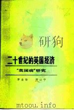 二十世纪的英国经济  “英国病”研究（1982 PDF版）