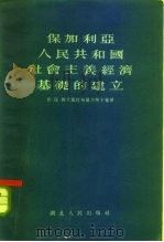 保加利亚人民共和国社会主义经济基础的建立 1955 PDF电子版封面 (保)斯大罗杜布罗夫斯卡雅(В.Н.Стародубровс