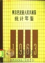 阿尔巴尼亚人民共和国统计年鉴 1963 1964 PDF电子版封面 17003·16 阿尔巴尼亚人民共和国统计局编