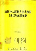 南斯拉夫联邦人民共和国1962年统计年鉴 1964 PDF电子版封面 4002·225 南斯拉夫联邦人民共和国联邦统计局编;中国人民大学编译室,中共