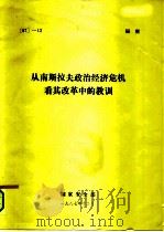 从南斯拉夫政治经济危机看其改革中的教训（1987 PDF版）