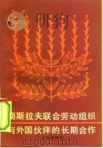 南斯拉夫联合劳动组织与外国伙伴的长期合作 1983 PDF电子版封面 4071·70 胡柏森译