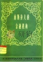 南斯拉夫的金融机构（1979 PDF版）