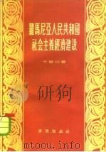 罗马尼亚人民共和国社会主义经济建设（1955 PDF版）