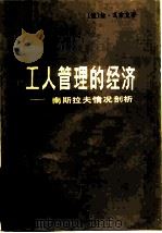 工人管理的经济 南斯拉夫情况剖析 1982 PDF电子版封面 4188·24 (捷)扬·瓦奈克(J. Vanek)著;王培清,沈伯根译
