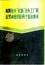 南斯拉夫“红旗”汽车工厂联合劳动组织的两个自治协议（1982 PDF版）