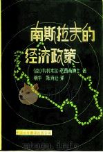 南斯拉夫的经济政策（1984 PDF版）