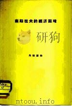 南斯拉夫的经济困难（1964 PDF版）