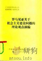 《东欧国家社会主义建设问题》资料之五  罗马尼亚关于社会主义建设问题的理论观点摘编（1985 PDF版）
