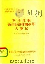《东欧国家社会主义建设问题资料之十》  罗马尼亚政治经济体制改革大事记  1944-1985（1985 PDF版）