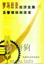罗马尼亚经济发展及管理体制改革 1979 PDF电子版封面 4166·096 庞川编