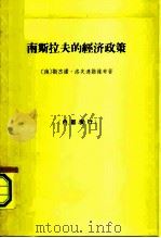 南斯拉夫的经济政策（1963 PDF版）